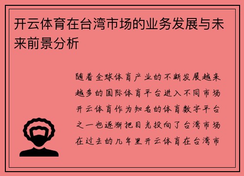 开云体育在台湾市场的业务发展与未来前景分析