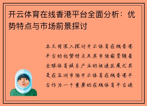 开云体育在线香港平台全面分析：优势特点与市场前景探讨