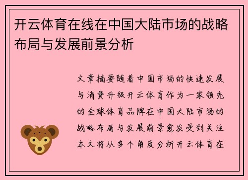 开云体育在线在中国大陆市场的战略布局与发展前景分析