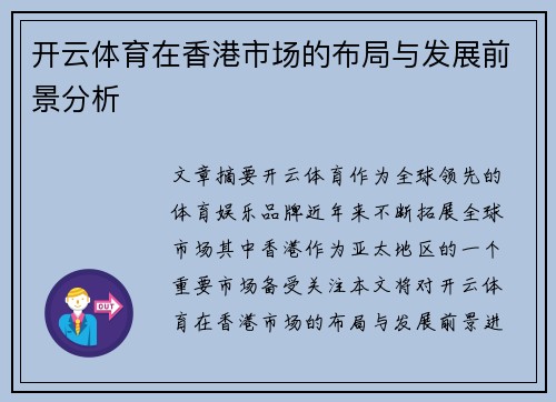 开云体育在香港市场的布局与发展前景分析