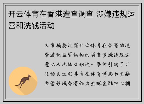 开云体育在香港遭查调查 涉嫌违规运营和洗钱活动