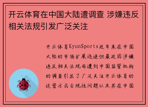开云体育在中国大陆遭调查 涉嫌违反相关法规引发广泛关注