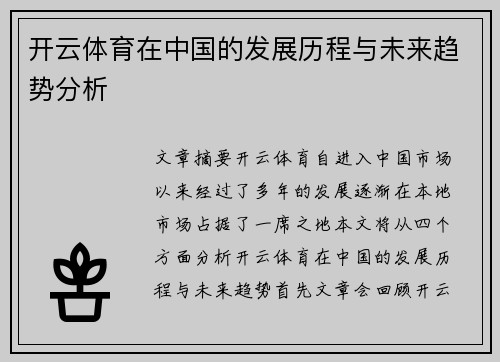 开云体育在中国的发展历程与未来趋势分析 开云体育在中国的发展历程与未来趋势分析