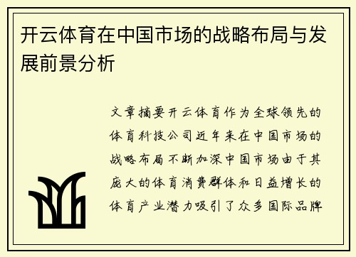开云体育在中国市场的战略布局与发展前景分析