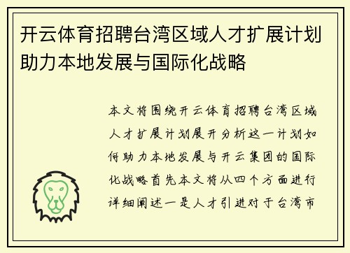 开云体育招聘台湾区域人才扩展计划助力本地发展与国际化战略