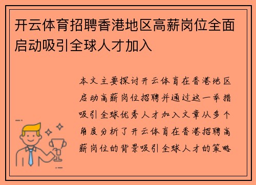 开云体育招聘香港地区高薪岗位全面启动吸引全球人才加入