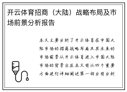 开云体育招商（大陆）战略布局及市场前景分析报告