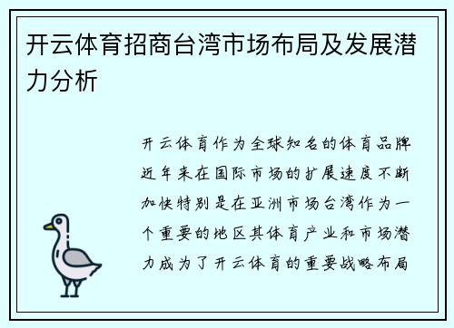 开云体育招商台湾市场布局及发展潜力分析