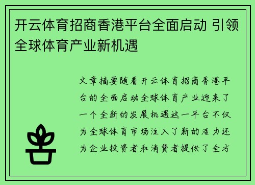 开云体育招商香港平台全面启动 引领全球体育产业新机遇