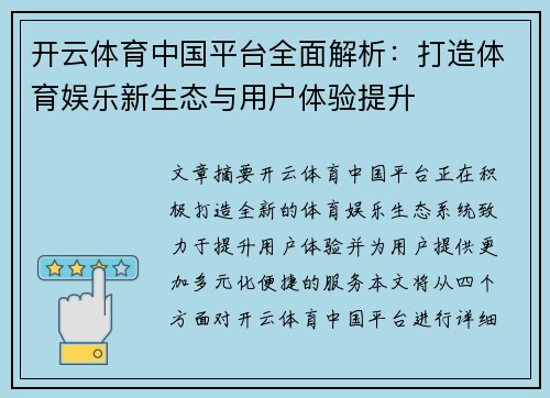 开云体育中国平台全面解析：打造体育娱乐新生态与用户体验提升