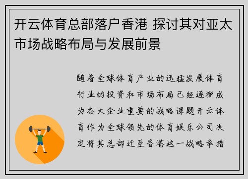 开云体育总部落户香港 探讨其对亚太市场战略布局与发展前景