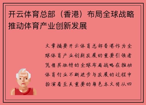 开云体育总部（香港）布局全球战略推动体育产业创新发展