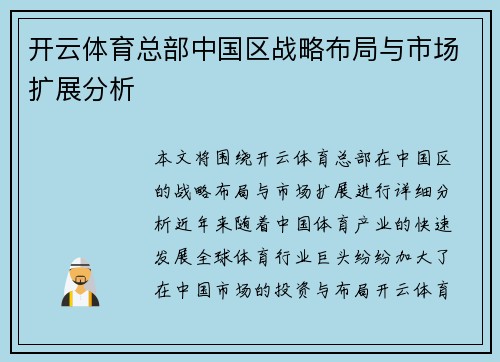 开云体育总部中国区战略布局与市场扩展分析