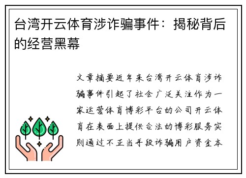 台湾开云体育涉诈骗事件：揭秘背后的经营黑幕
