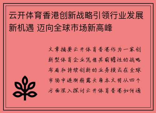 云开体育香港创新战略引领行业发展新机遇 迈向全球市场新高峰