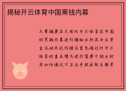 揭秘开云体育中国黑钱内幕