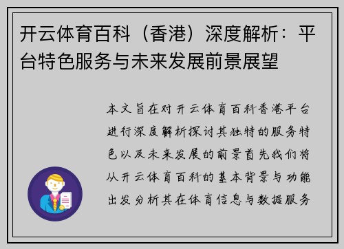开云体育百科（香港）深度解析：平台特色服务与未来发展前景展望