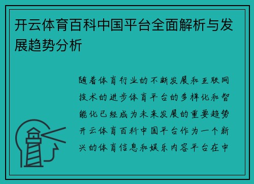 开云体育百科中国平台全面解析与发展趋势分析