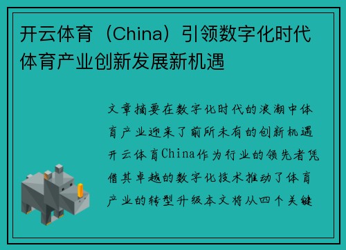 开云体育（China）引领数字化时代 体育产业创新发展新机遇