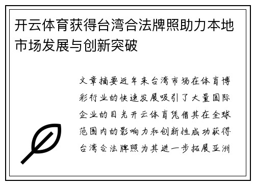开云体育获得台湾合法牌照助力本地市场发展与创新突破