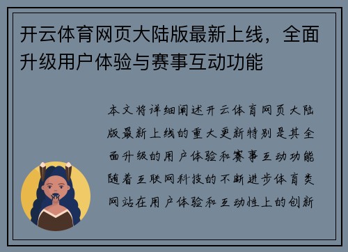 开云体育网页大陆版最新上线，全面升级用户体验与赛事互动功能