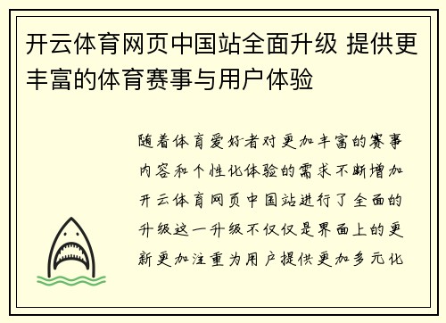 开云体育网页中国站全面升级 提供更丰富的体育赛事与用户体验