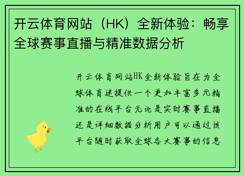 开云体育网站（HK）全新体验：畅享全球赛事直播与精准数据分析