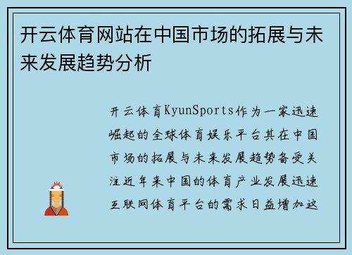 开云体育网站在中国市场的拓展与未来发展趋势分析