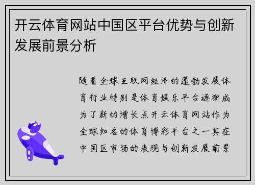 开云体育网站中国区平台优势与创新发展前景分析