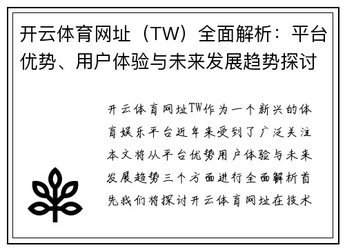 开云体育网址（TW）全面解析：平台优势、用户体验与未来发展趋势探讨