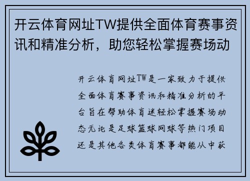 开云体育网址TW提供全面体育赛事资讯和精准分析，助您轻松掌握赛场动态