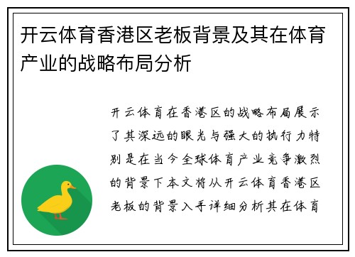 开云体育香港区老板背景及其在体育产业的战略布局分析