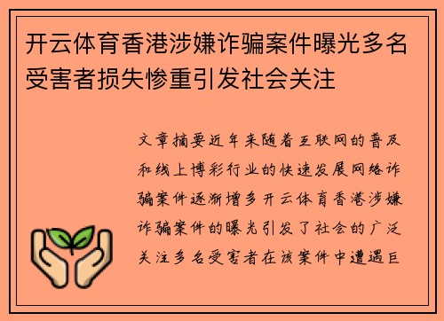 开云体育香港涉嫌诈骗案件曝光多名受害者损失惨重引发社会关注