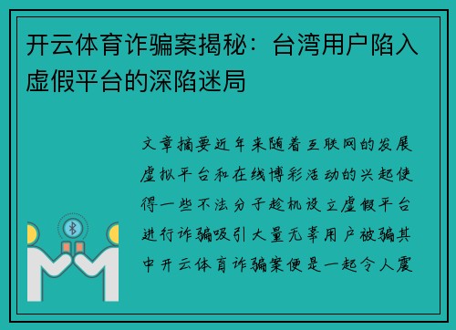 开云体育诈骗案揭秘：台湾用户陷入虚假平台的深陷迷局