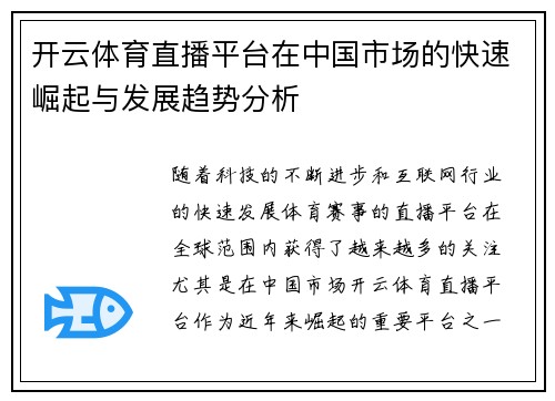 开云体育直播平台在中国市场的快速崛起与发展趋势分析