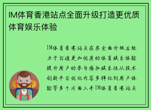 IM体育香港站点全面升级打造更优质体育娱乐体验