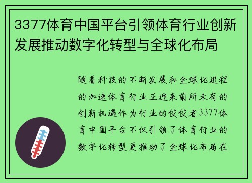 3377体育中国平台引领体育行业创新发展推动数字化转型与全球化布局
