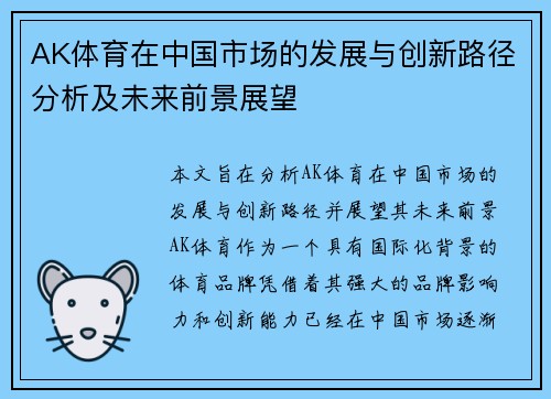 AK体育在中国市场的发展与创新路径分析及未来前景展望
