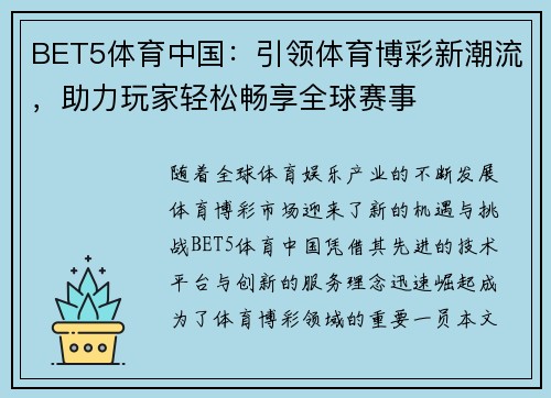 BET5体育中国：引领体育博彩新潮流，助力玩家轻松畅享全球赛事