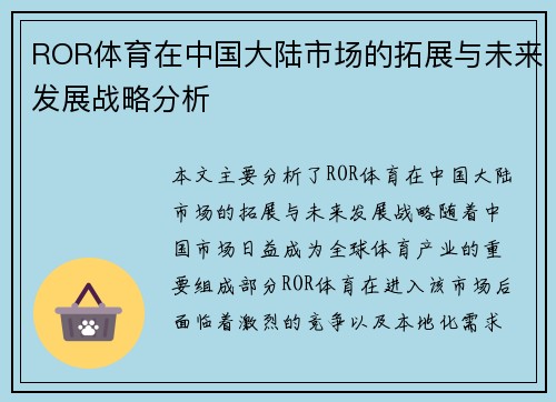 ROR体育在中国大陆市场的拓展与未来发展战略分析