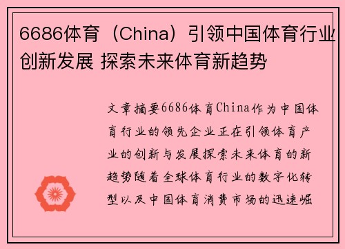 6686体育（China）引领中国体育行业创新发展 探索未来体育新趋势