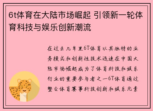 6t体育在大陆市场崛起 引领新一轮体育科技与娱乐创新潮流
