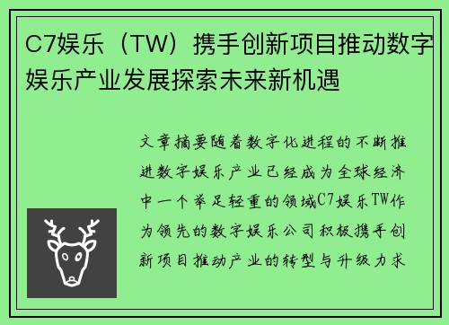 C7娱乐（TW）携手创新项目推动数字娱乐产业发展探索未来新机遇