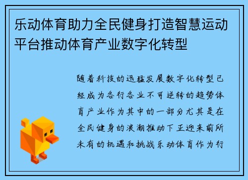 乐动体育助力全民健身打造智慧运动平台推动体育产业数字化转型