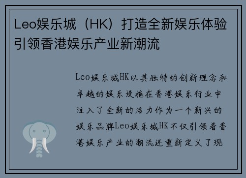 Leo娱乐城（HK）打造全新娱乐体验 引领香港娱乐产业新潮流