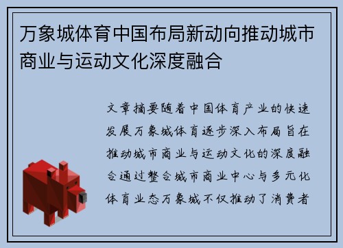 万象城体育中国布局新动向推动城市商业与运动文化深度融合