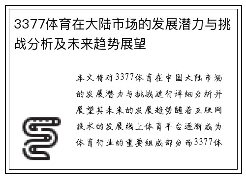 3377体育在大陆市场的发展潜力与挑战分析及未来趋势展望