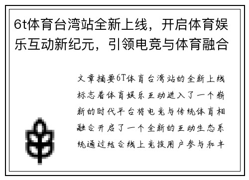 6t体育台湾站全新上线，开启体育娱乐互动新纪元，引领电竞与体育融合新潮流