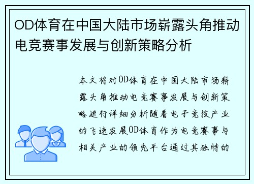 OD体育在中国大陆市场崭露头角推动电竞赛事发展与创新策略分析