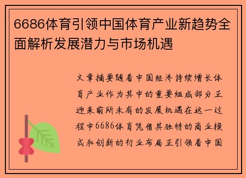 6686体育引领中国体育产业新趋势全面解析发展潜力与市场机遇